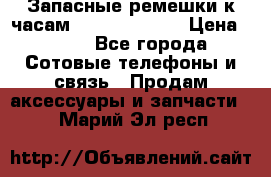 Запасные ремешки к часам Xiaomi Band 2 › Цена ­ 300 - Все города Сотовые телефоны и связь » Продам аксессуары и запчасти   . Марий Эл респ.